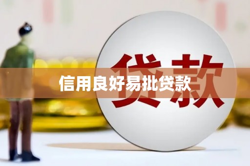 南靖信用良好易批贷款