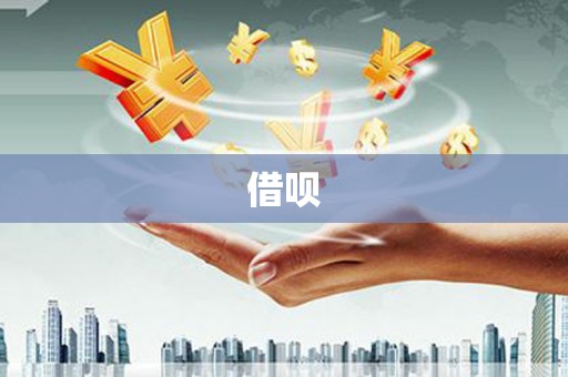 南靖借呗