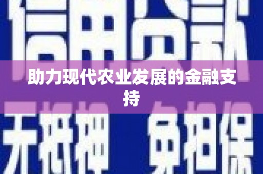 南靖助力现代农业发展的金融支持