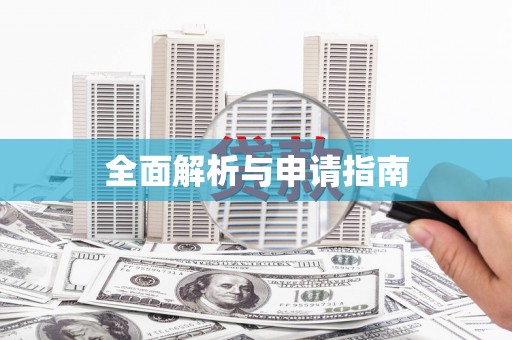 南靖全面解析与申请指南