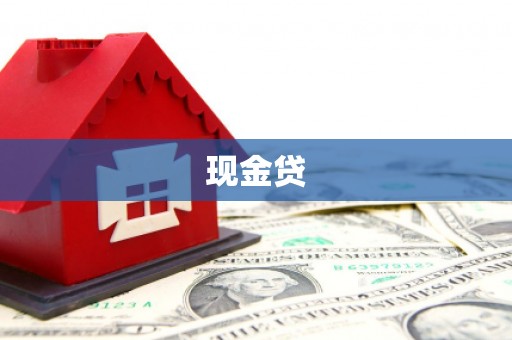 南靖现金贷