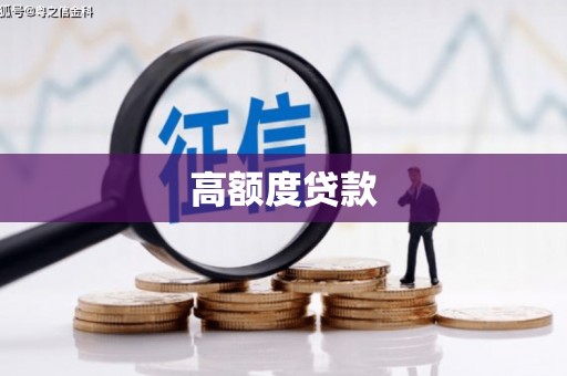 南靖高额度贷款