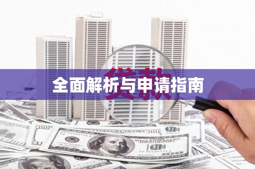南靖全面解析与申请指南