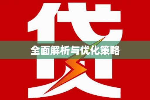 南靖全面解析与优化策略