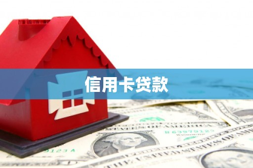 南靖信用卡贷款