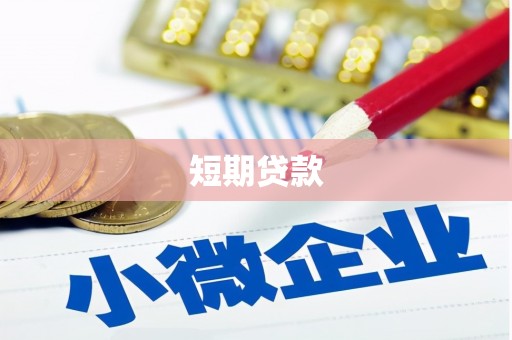 南靖短期贷款