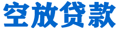 南靖贷款_快速便捷的本地贷款服务_低利率高额度_专业贷款服务平台